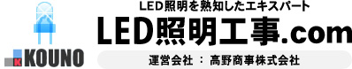LED照明工事.com 運営会社：高野商事株式会社