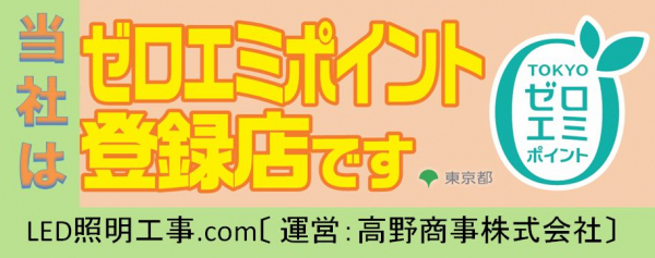 LED照明器具の東京ゼロエミ【付与ポイント】について